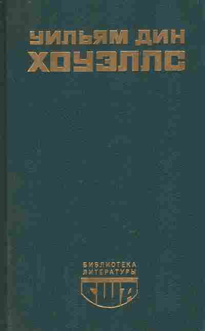 Книга Хоуэллс У. Возвышение Сайласа Лэфема Гость из Альтрурии Эссе, 11-9094, Баград.рф
